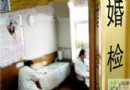 婚檢費用全攻略：免費婚檢申請方式、檢查項目與注意事項完整解析