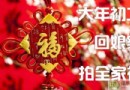 大年初二回娘家拜年全攻略：歸寧習俗、禁忌與應節美食一次看懂