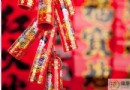 放鞭炮的由來與演變：從驅邪避凶到歡慶佳節的文化傳承