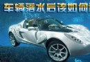 汽車落水逃生全攻略：掌握黃金30秒，正確自救步驟與破窗技巧