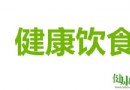 健康飲食六字訣：搭配、平衡、合理