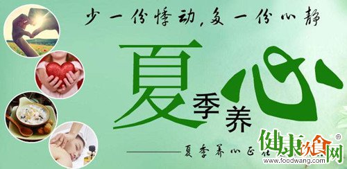 夏季養生:“養心”應注意這三忌