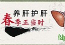 春季養肝正當時：飲食宜減酸增甘，三款藥膳助你調理肝氣