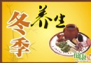 初冬養生全攻略：去寒就溫、守護陽氣，飲食起居這樣調理