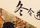 冬季進補，上山打虎：立冬節氣養生指南，從這四大面向科學進補
