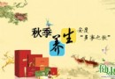 秋季養生保健三大要點：調脾胃、防秋燥、勤鍛煉