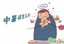 中暑了怎麼辦？中暑分陰陽，解暑方法大不同