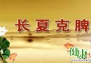 長夏養生重點解析：健脾祛暑防濕，護住陽氣不貪涼