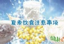 高溫天飲食指南：少吃多餐、科學補水、注意食品衛生