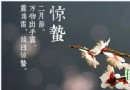 驚蟄養生全攻略：專家教你春捂保暖、吃梨潤燥，附6道時令食譜